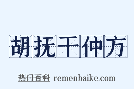 胡抚干仲方是什么意思的图片